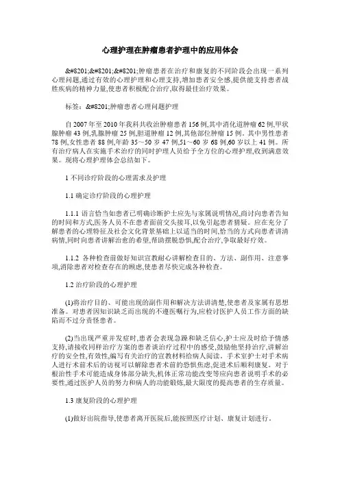 心理护理在肿瘤患者护理中的应用体会