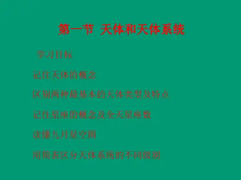 人教版高中地理选修一宇宙与地球 第一章第一节天体和星空课件 共32张