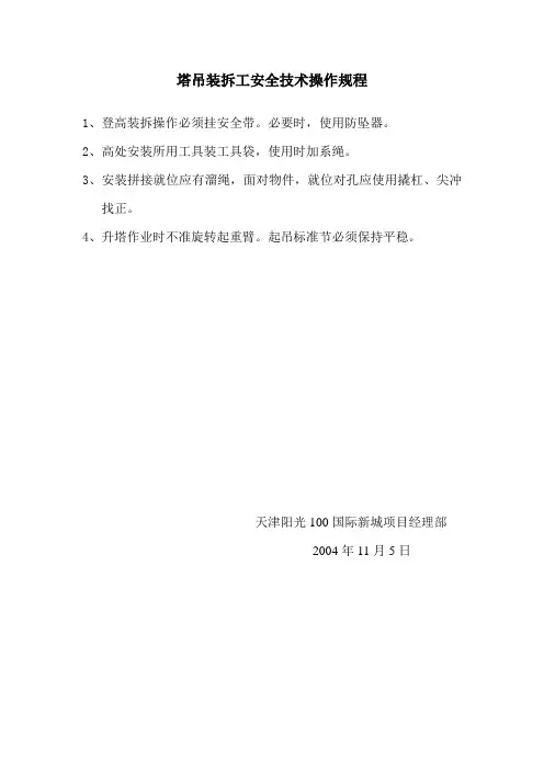 塔吊装拆工安全技术操作规程