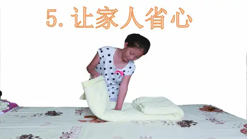教科版三年级下册道德与法治《⑤让家人省心》