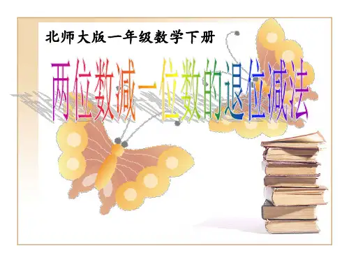 两位数减一位数的退位减法PPT课件