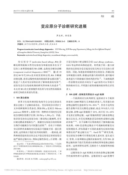 变应原分子诊断研究进展_罗文婷