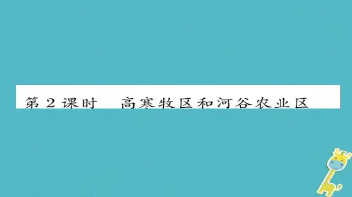 八年级地理下册第九章第1节自然特征与农业(第2课时高寒牧区和河谷农业区)习题课件(新版)新人教版