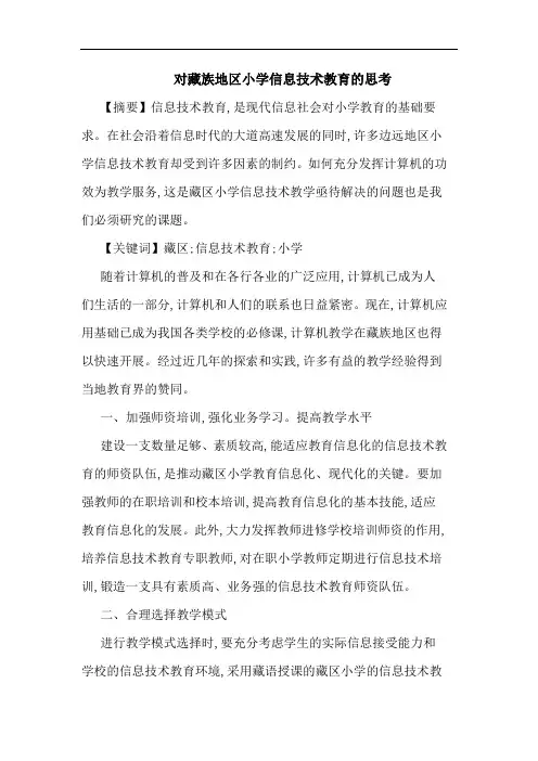 对藏族地区小学信息技术教育思考