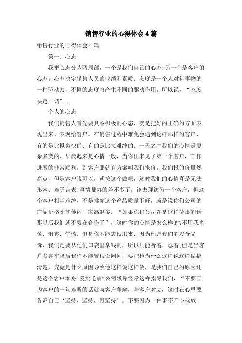 销售行业的心得体会4篇