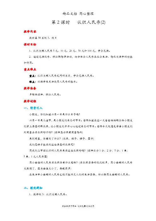 人教版一年级下册数学 认识人民币(2) 教案(教学设计)