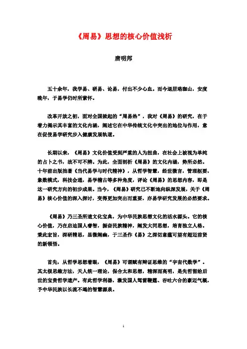 《周易》思想的核心价值浅析