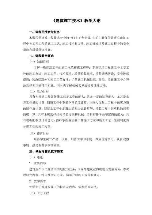 《建筑施工技术》教学大纲