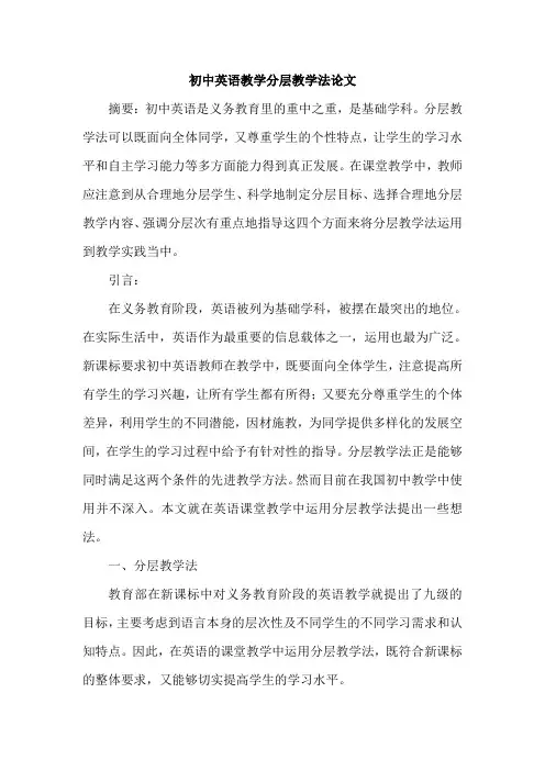 初中英语教学分层教学法论文