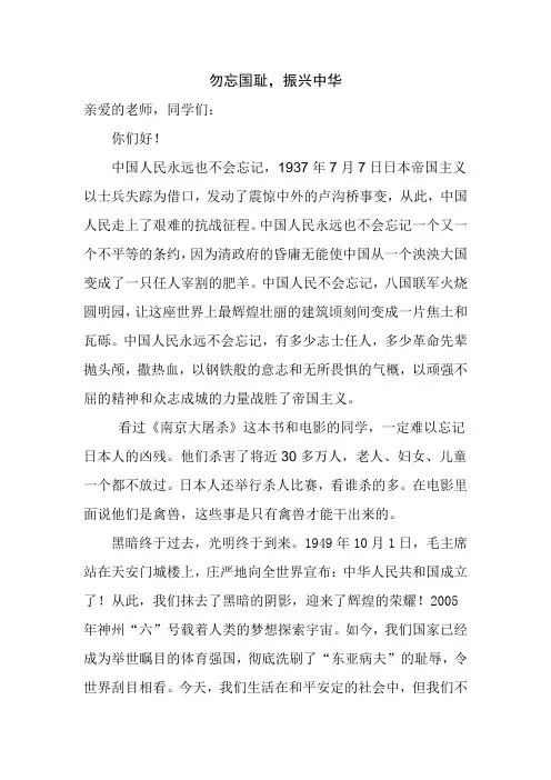 勿忘国耻,振兴中华 演讲稿