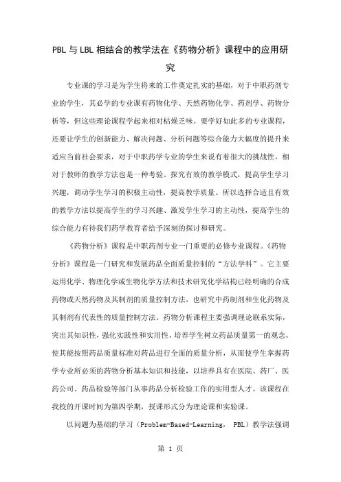 PBL与LBL相结合的教学法在《药物分析》课程中的应用研究精品文档6页