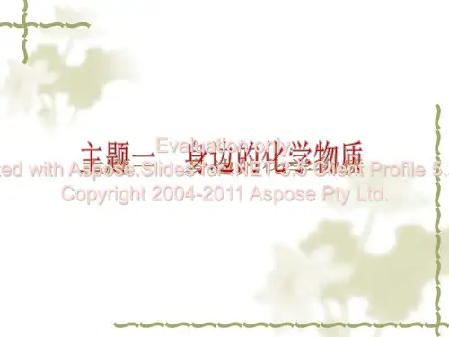 【中考夺分】(人教版)中考化学复习课件：专题1身边的化学(共321张ppt) (1)