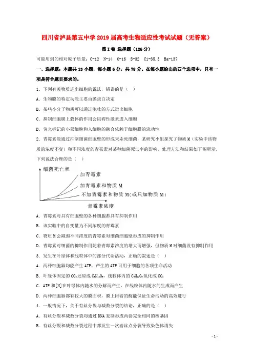 四川省泸县第五中学2019届高考生物适应性考试试题(无答案)