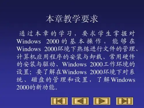Windows 2000的基本操作