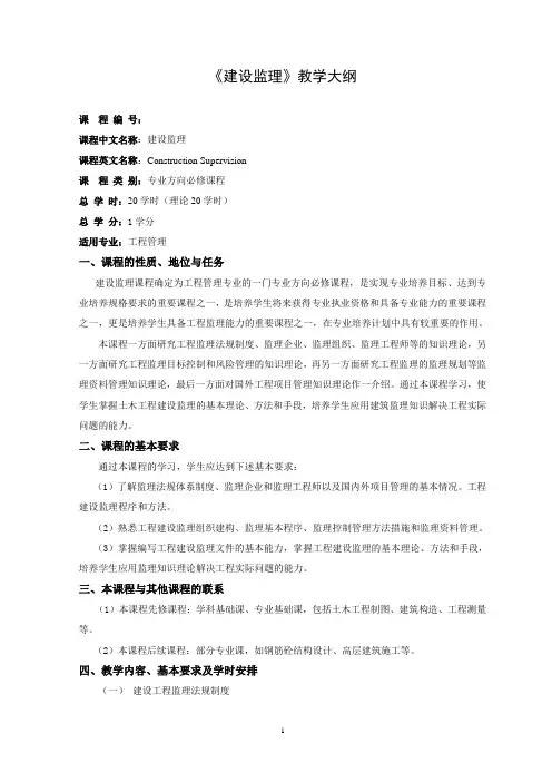 《建设监理》教学大纲