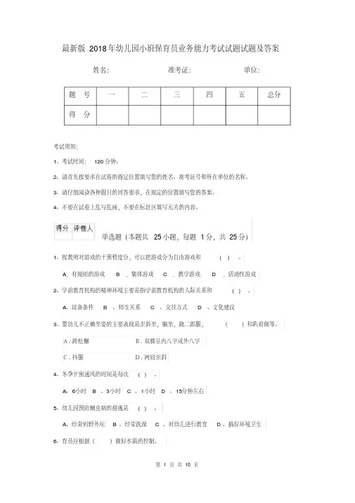 最新版2018年幼儿园小班保育员业务能力考试试题试题及答案