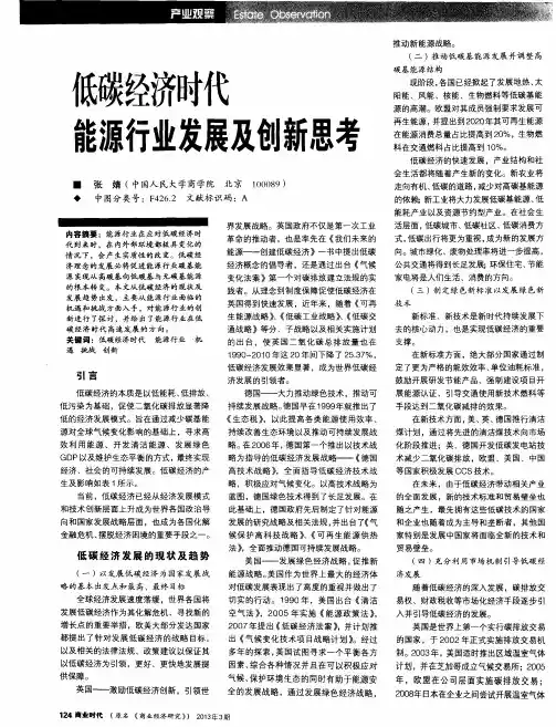 低碳经济时代能源行业发展及创新思考