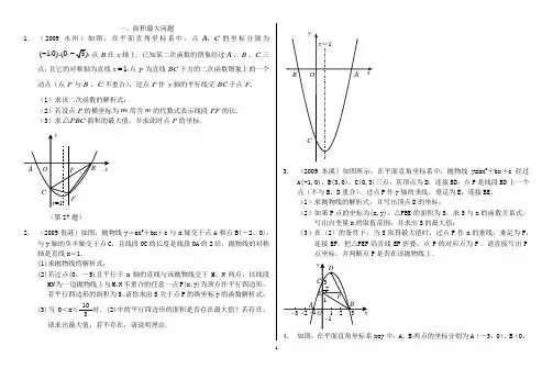 第27章(1)周长、面积最大问题(至2011中考)