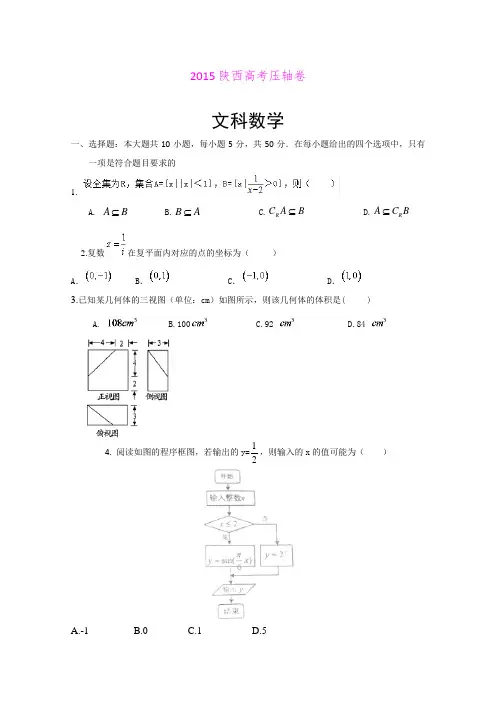 2015陕西高考压轴卷数学(文)(Word版含详细答案)