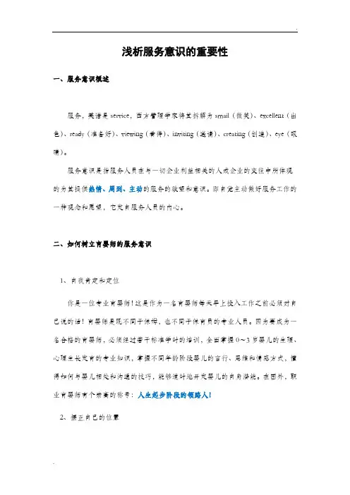 浅析服务意识的重要性