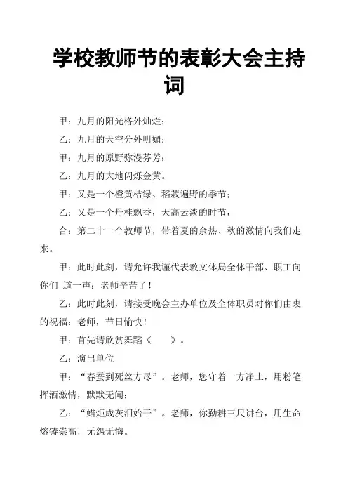 学校教师节的表彰大会主持词