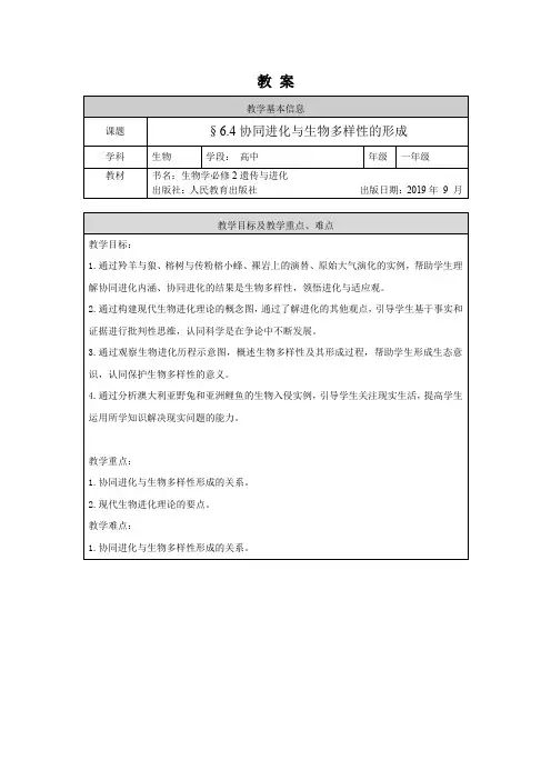 高一生物学人教版必修2协同进化与生物多样性的形成-教案