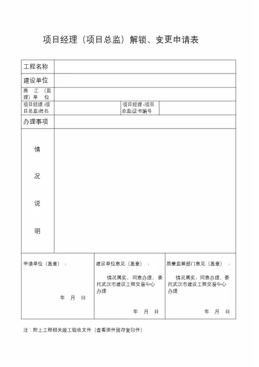项目经理(项目总监)解锁、变更申请表