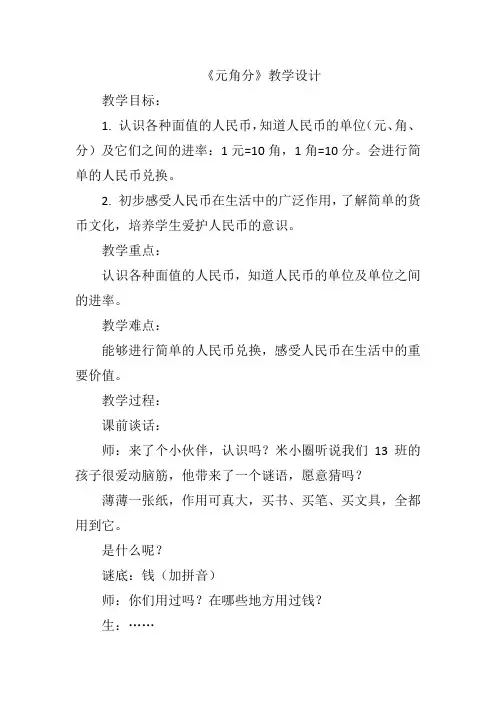 《元角分》教学设计