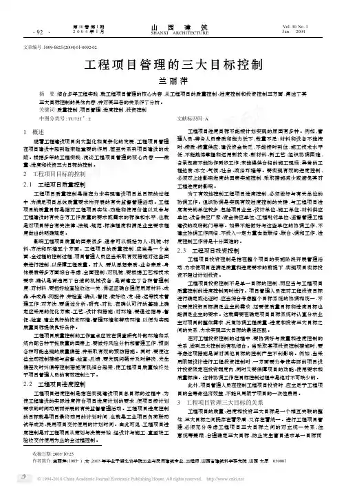 工程项目管理的三大目标控制_兰丽萍
