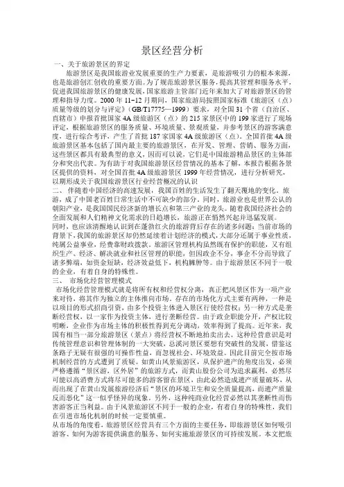 景区经营分析