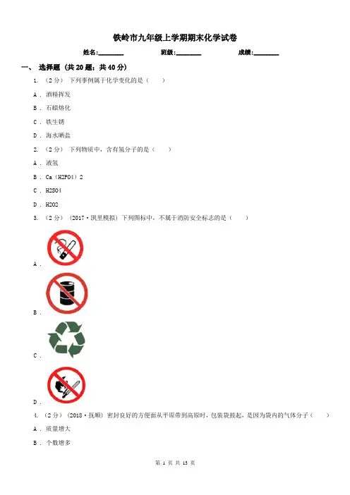 铁岭市九年级上学期期末化学试卷