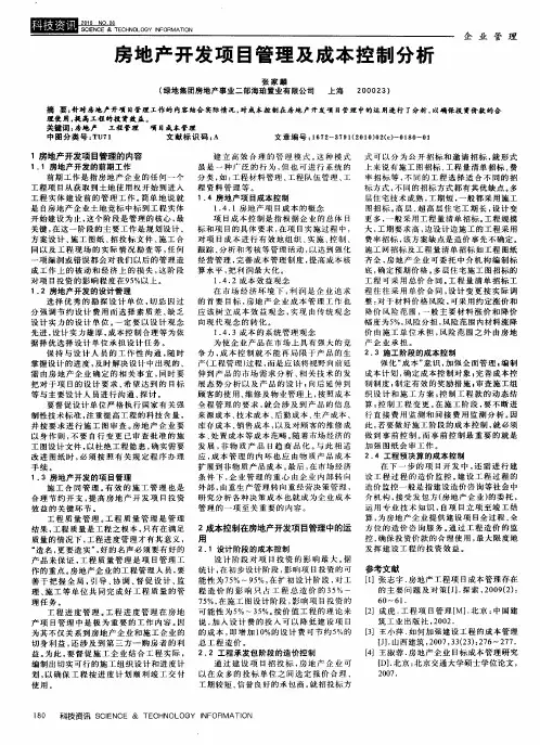 房地产开发项目管理及成本控制分析