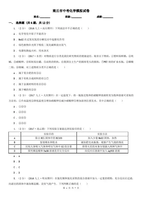 商丘市中考化学模拟试卷