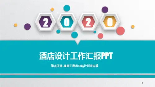 酒店设计工作汇报PPT