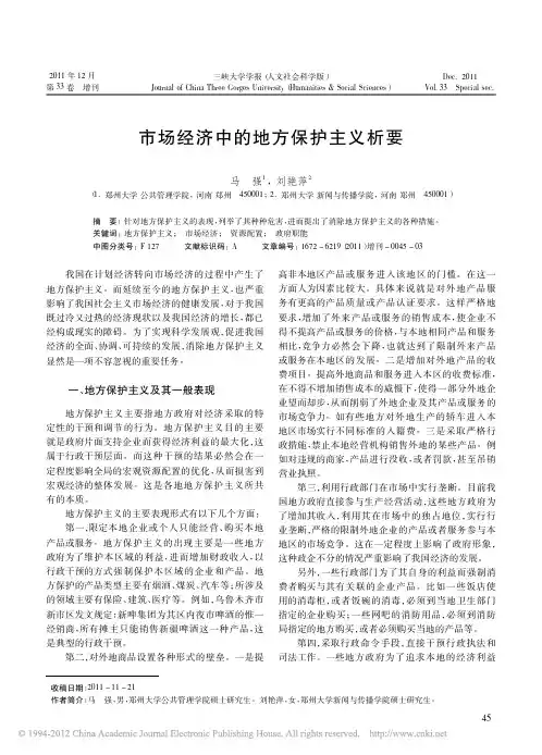 市场经济中的地方保护主义析要