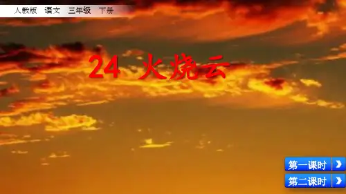 小学人教版三年级下册语文(火烧云课件)