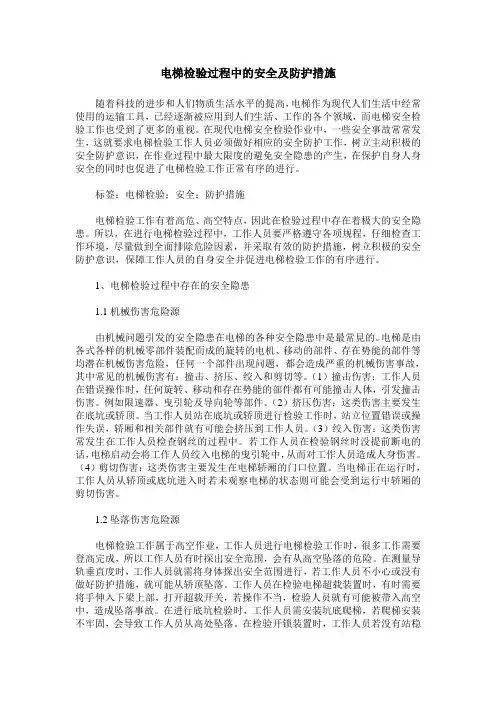 电梯检验过程中的安全及防护措施