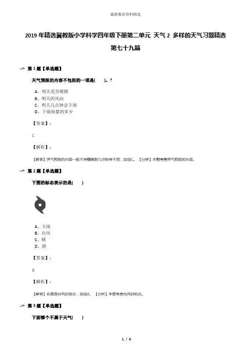 2019年精选冀教版小学科学四年级下册第二单元 天气2 多样的天气习题精选第七十九篇