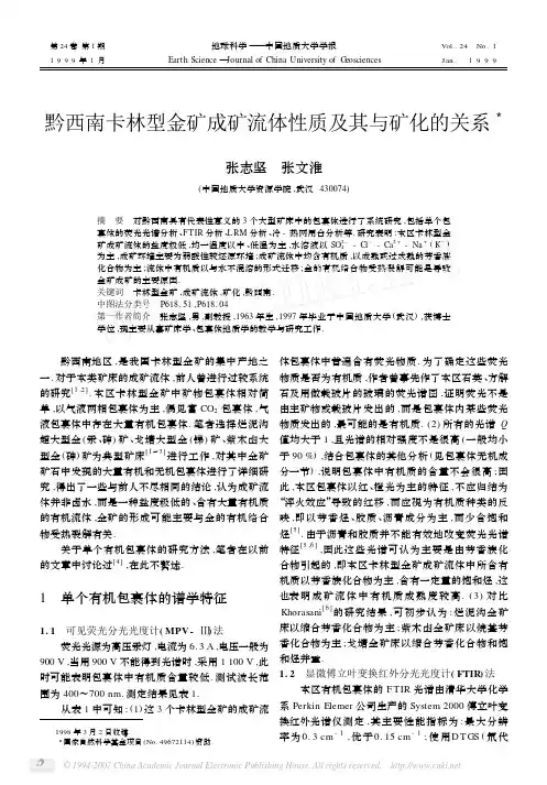 黔西南卡林型金矿成矿流体性质及其与矿化的关系