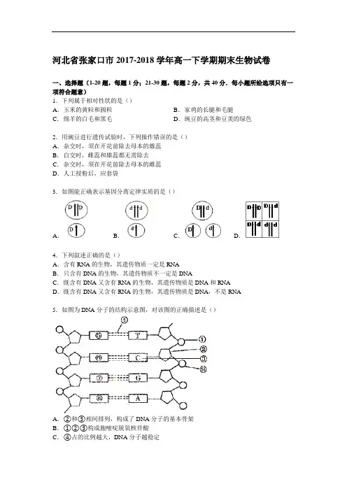 河北省张家口市2017-2018学年高一下学期期末生物试卷 Word版含解析