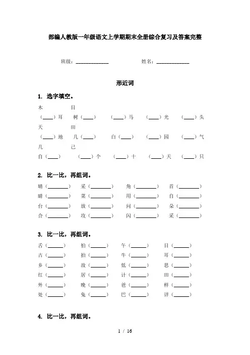 部编人教版一年级语文上学期期末全册综合复习及答案完整