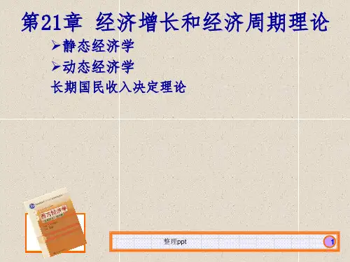 经济增长和经济周期理论