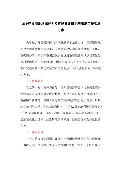 城乡建设用地增减挂钩及移民搬迁旧宅基腾退工作实施方案(最新)