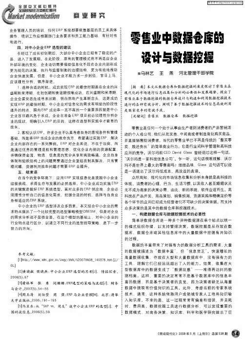 零售业中数据仓库的设计与数据挖掘