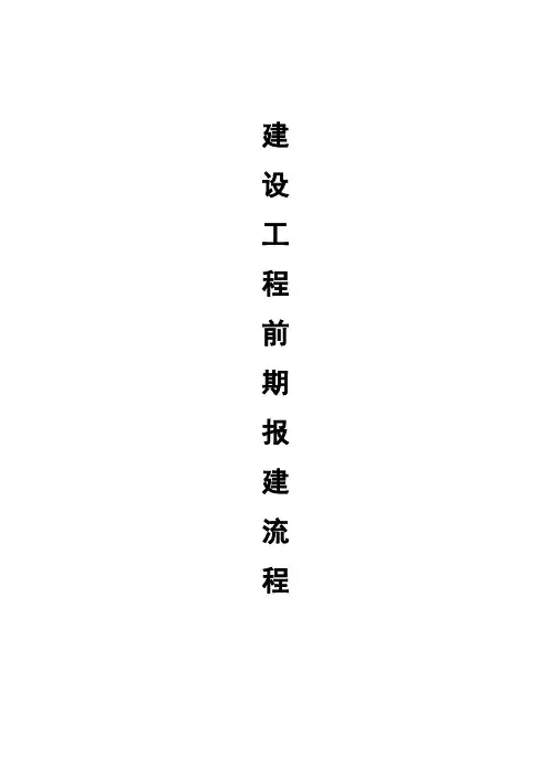 建设工程前期报建流程 2