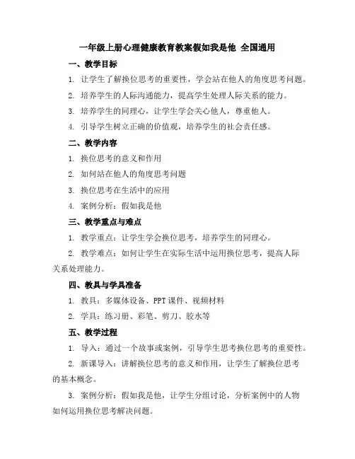一年级上册心理健康教育教案-假如我是他全国通用