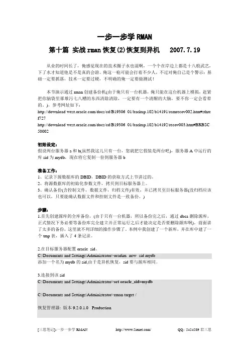 [三思笔记]一步一步学RMAN(10)-实战rman恢复(2)恢复到异机