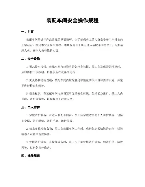 装配车间安全操作规程
