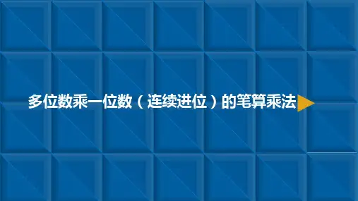 三年级上册数学课件多位数乘一位数连续进位的笔算乘法人教新课标