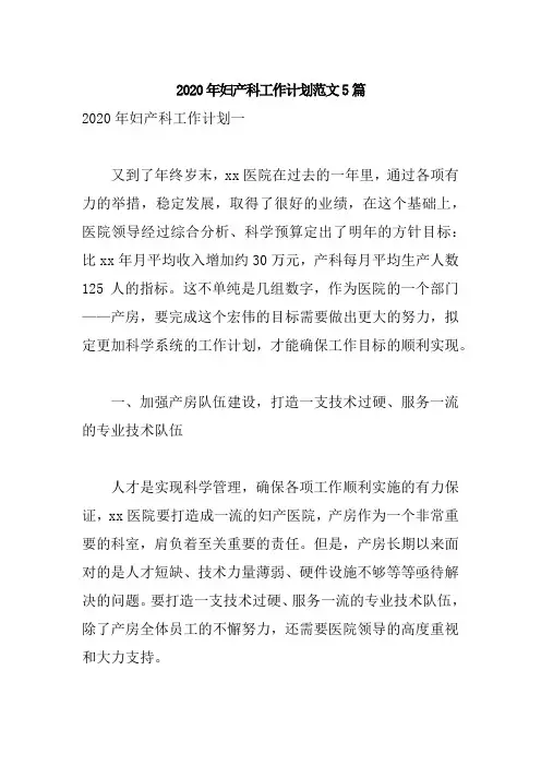 2020年妇产科工作计划范文5篇